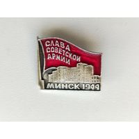 Слава Советской Армии. Минск 1944. П-4.