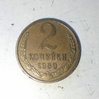 2 копейки 1980 года СССР. Шикарная родная патина!