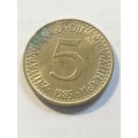 Югославия 5 динар 1985
