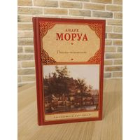 Андре Моруа. Письма незнакомке