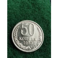 СССР 50 КОПЕЕК 1985