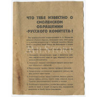 Оригинальная, немецкая агитационная листовка. ВОВ. Смоленское обращение.