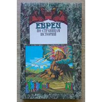 Евреи. По страницам истории