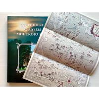 А.Т. Федорук - Старинные усадьбы Минского края