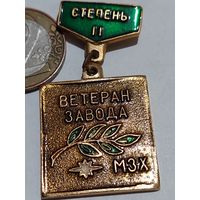 Ветеран ' Завода МЗХ 2 ст. "