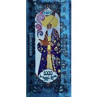 Обёртка от шоколада "Тысяча и одна ночь" Казахстан