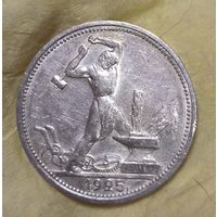 Полтинник 1925 СССР серебро