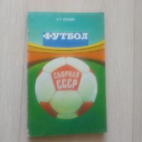 Есенин К. Футбол. Сборная СССР.