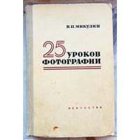 25 уроков фотографии. Практическое руководство. В. П. Микулин