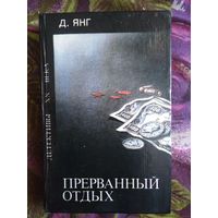 Янг, Прерванный отдых. Детективы ХХ века