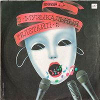 Грампластинка ''Музыкальный телетайп-5'' (1989)
