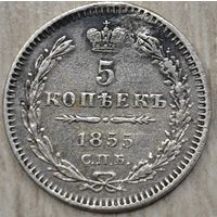 5 копеек 1855 года