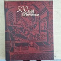 500 гадоў беларускага кнігадрукавання