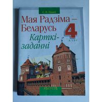 С. В. Паноў. Мая Радзіма - Беларусь. 4 клас. Карткі-заданні.