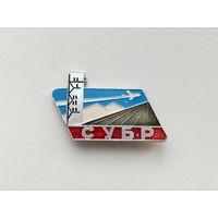 СУБР. Северо-Уральский бокситовый рудник. 839.