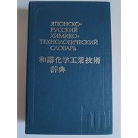Японско-русский химико-технологический словарь.