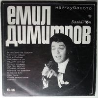LP Емил Димитров – Най-Хубавото (Лучшее С Эмилем Димитровым) (1970)