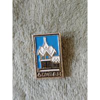 Значок Домбай металлический СССР город