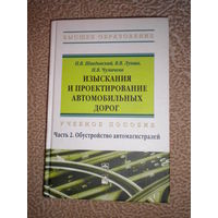 "Изыскания и проектирование автомобильных дорог", часть 2: обустройство автомагистралей