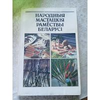 Народныя мастацкія рамёствы Беларусі.\14д