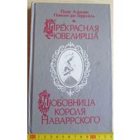 Книга - Понсон дю Террайль, Прекрасная ювелирша, 1992, РБ