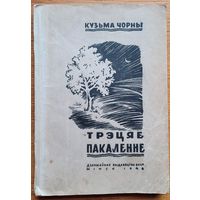 Кузьма Чорны Трэцяе пакаленне 1946 г