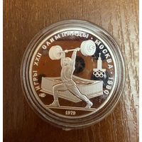 5 Рублей. 1979г.  Олимпийские игры ТЯЖЁЛАЯ АТЛЕТИКА