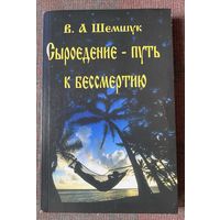 Шемшук В. Сыроедение - путь к бессмертию. Серия "В поисках сокровенного"  М.: Издательство `Шемшук и К`. 2011 г.
