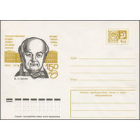 Художественный маркированный конверт СССР N 9895 (05.08.1974) 1824-1974  150 лет Государственному ордена Ленина академическому Малому театру Союза ССР  М.С. Щепкин