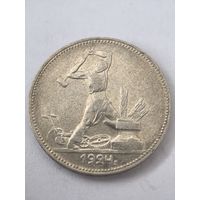 50 копеек 1924 год. Полтинник
