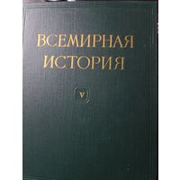 Всемирная история под ред. Жукова. Том V