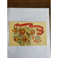 Открытка с восьмым марта.