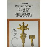 Ранние этапы истории славян Днепровского Левобережья