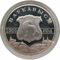 20 рублей. Волковыск. 2005 год. Беларусь