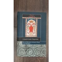 Азиатская Европа