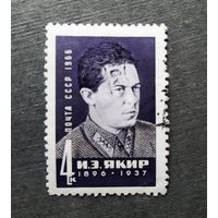 Марка СССР 1966 год И.Э.Якир