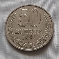 50 копеек 1991 г. М.