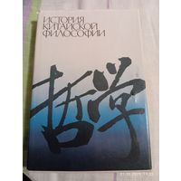 История китайской философии