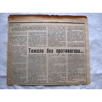 25-34 П4 2-047 Газета Знамя юности 15-08-1989 Вырезка Тяжело без противогаза