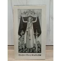 Фрыдрых Шылер. Балады (пераклад - Юрка Гаўрук, ілюстрацыі - Г. Паплаўскі)