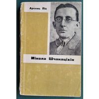Арсень Ліс. Мікола Шчакаціхін: хараство непазнанай зямлі.