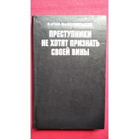 Кароль Малцужиньский. Преступники не хотят признать своей вины