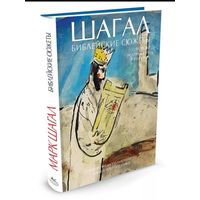 Марк Шагал. Библейские сюжеты.