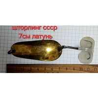 Блесна ШТОРЛИНГ латунь ссср