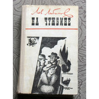 Лев Любимов На чужбине.