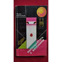 Майя Гогулан Попрощайтесь с болезнями