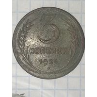 3 копейки 1924