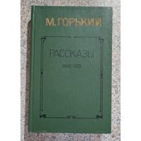 М.Горький.Рассказы.