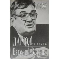 Евгений Весник "Дарю, что помню. Мемуары народного артиста"
