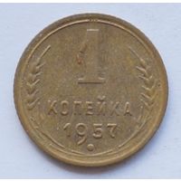 1 копейка 1957 год
